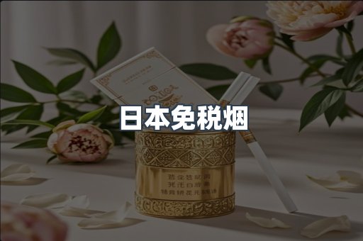 进口香烟
